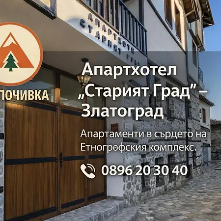 старият град в етнографски комплекс Апартхотел 3*